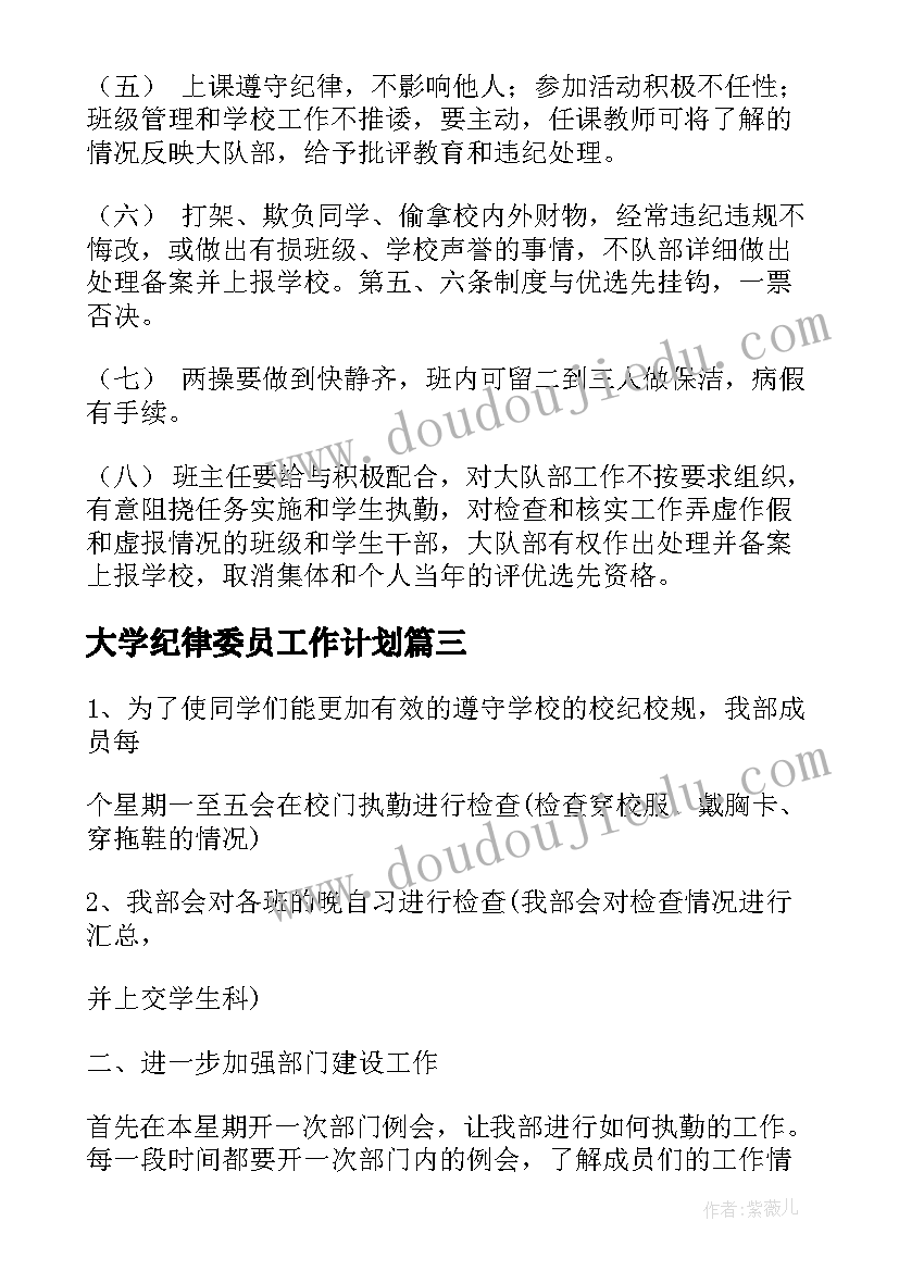 2023年大学纪律委员工作计划(实用9篇)