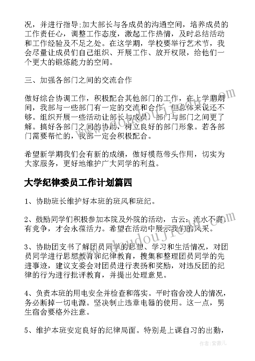 2023年大学纪律委员工作计划(实用9篇)