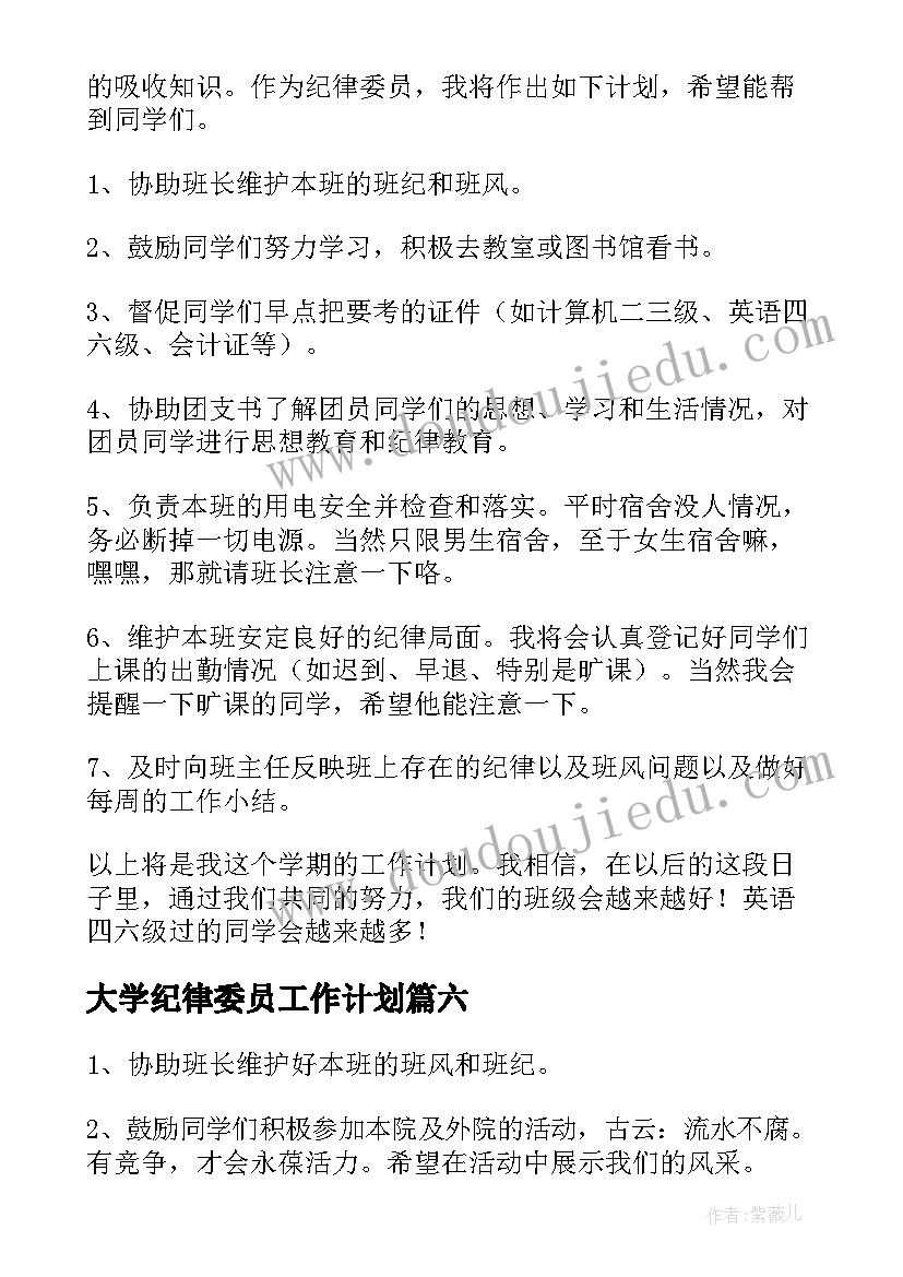 2023年大学纪律委员工作计划(实用9篇)