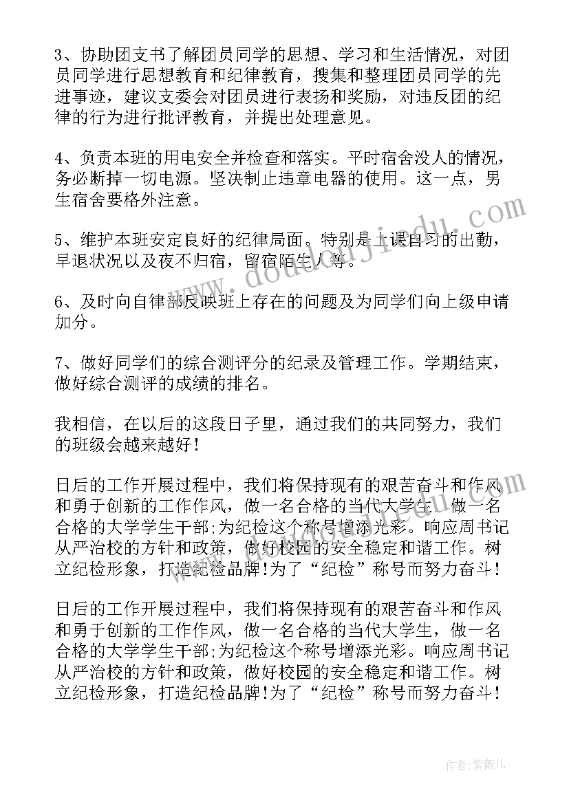 2023年大学纪律委员工作计划(实用9篇)