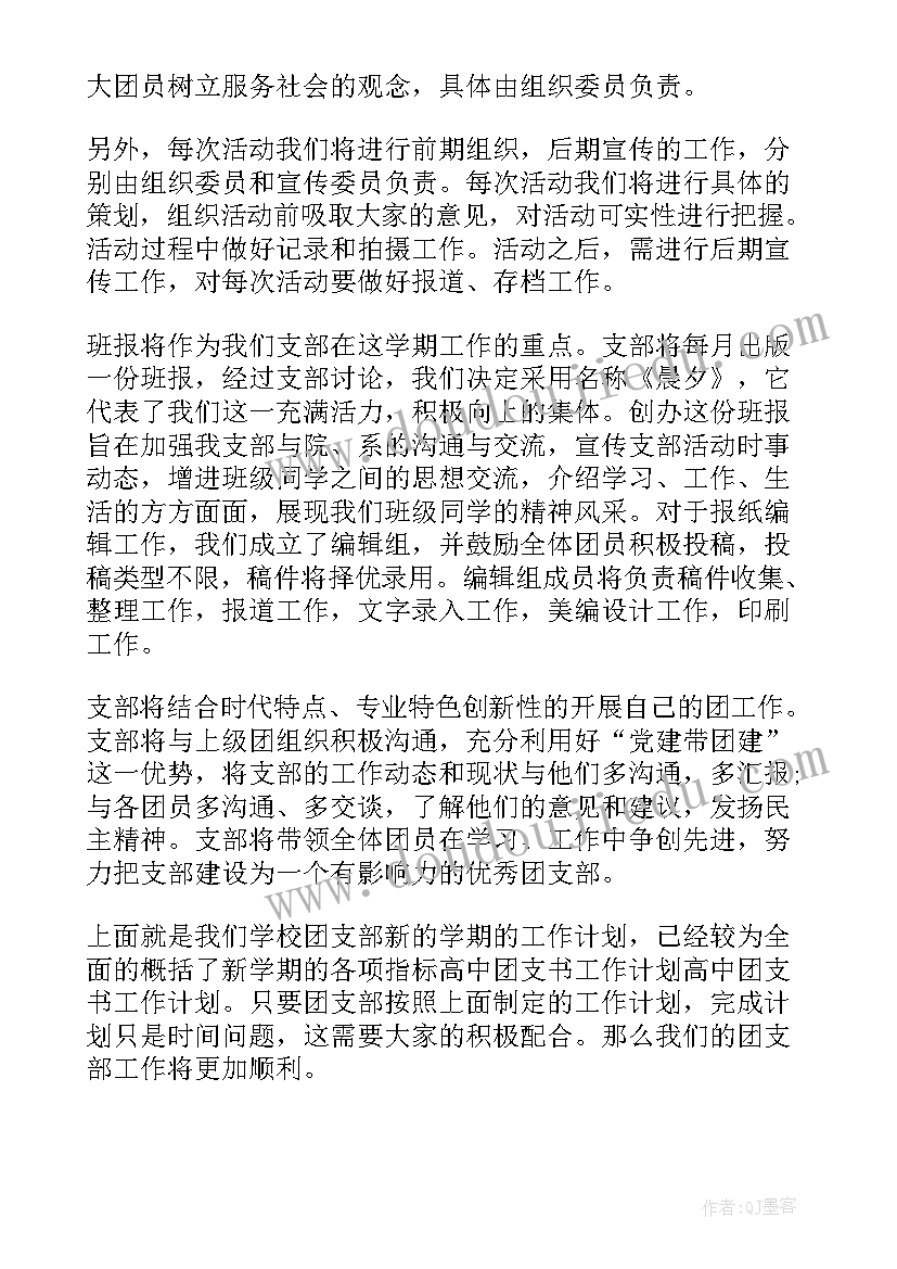 最新本学期团支书工作计划总结(实用7篇)