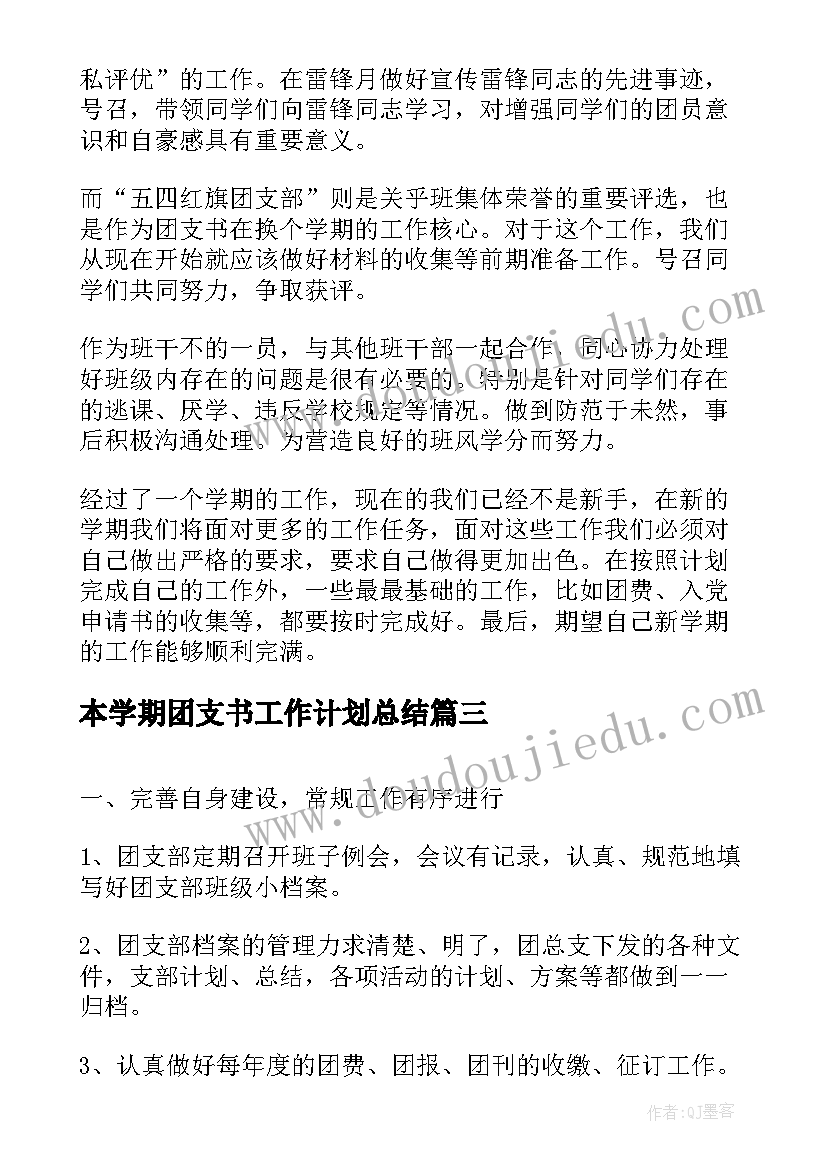 最新本学期团支书工作计划总结(实用7篇)