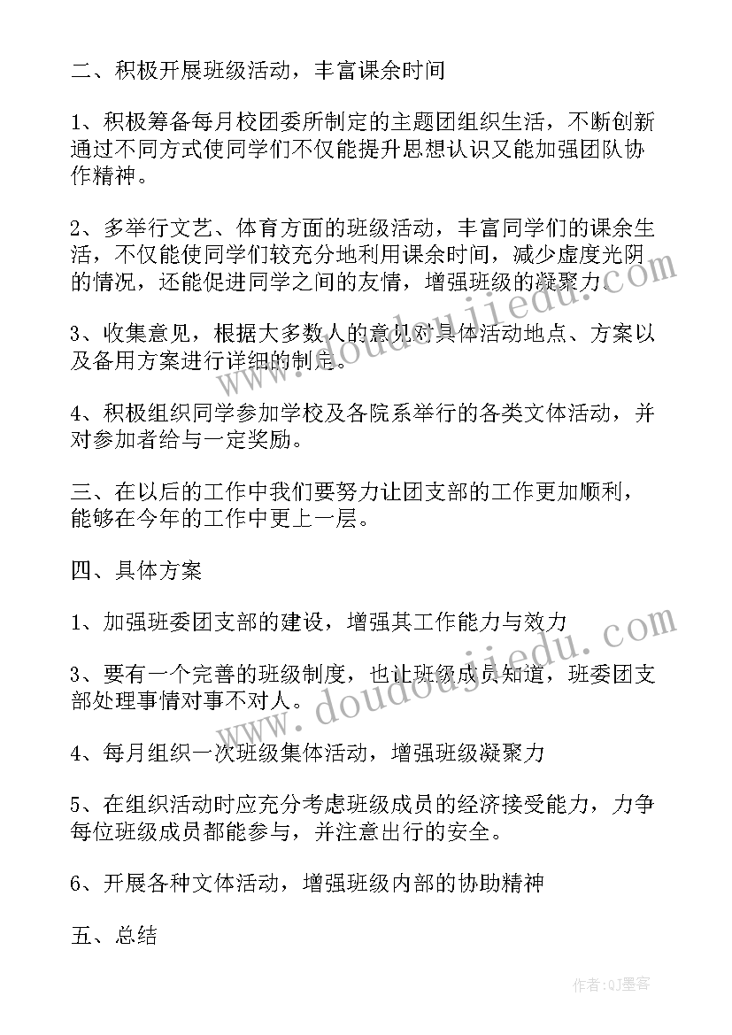 最新本学期团支书工作计划总结(实用7篇)