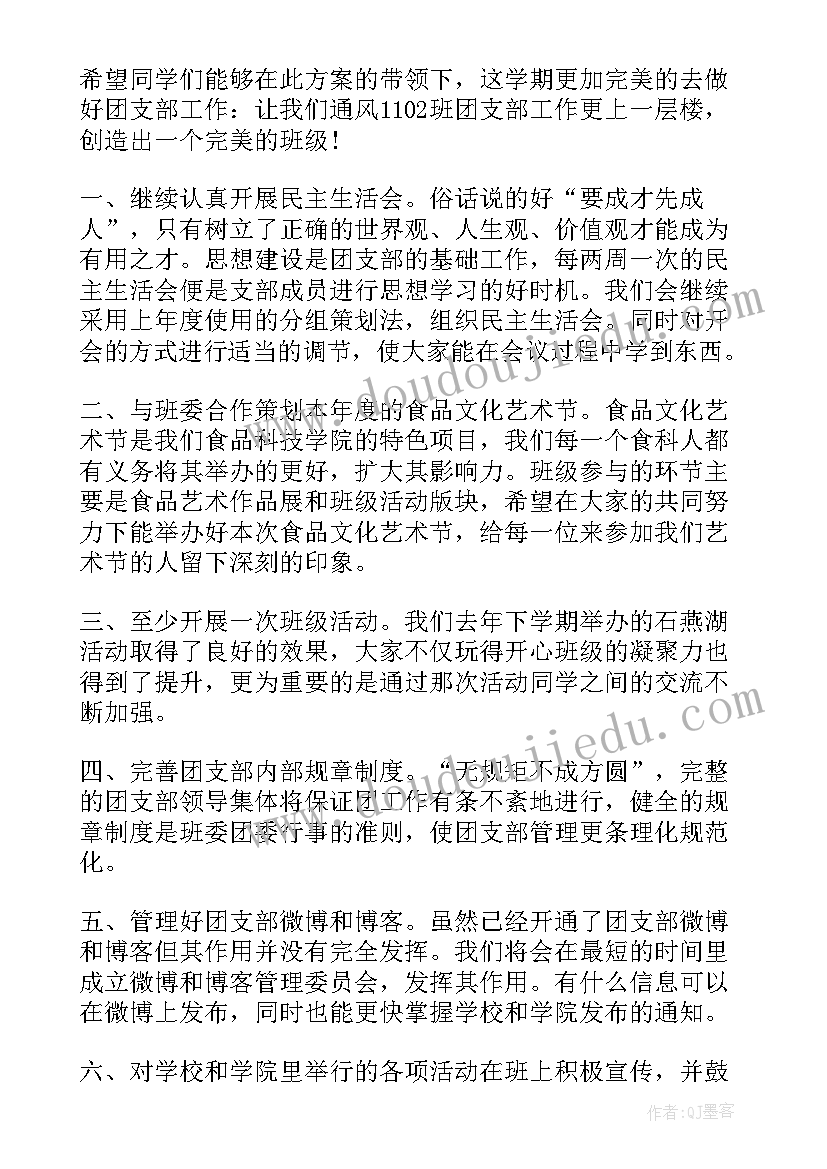 最新本学期团支书工作计划总结(实用7篇)