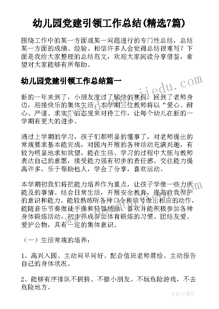 幼儿园党建引领工作总结(精选7篇)