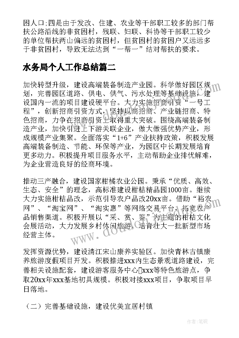 水务局个人工作总结(优秀6篇)