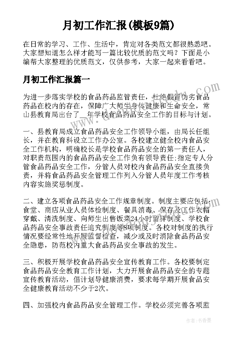 月初工作汇报(模板9篇)