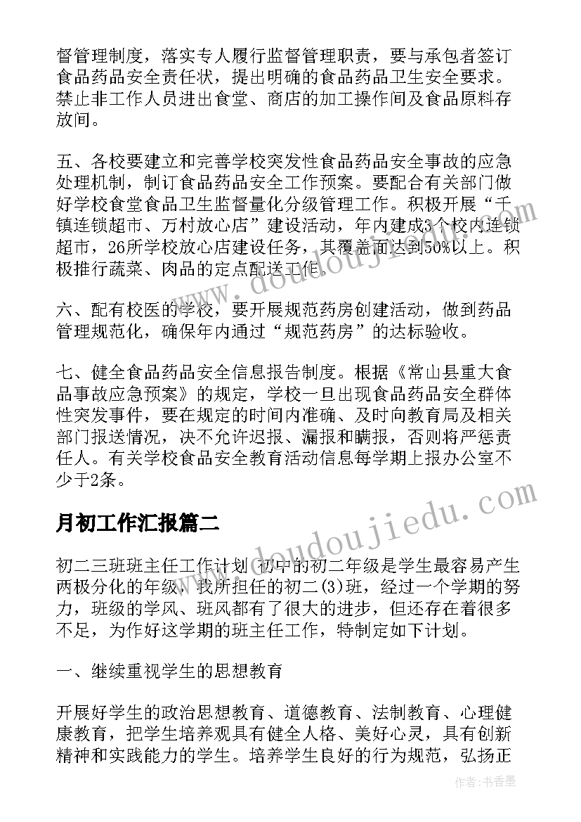 月初工作汇报(模板9篇)