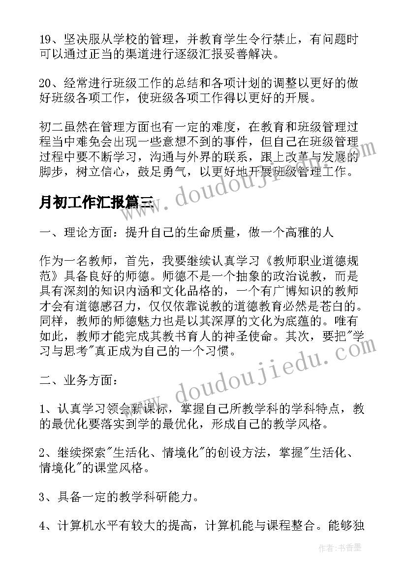 月初工作汇报(模板9篇)