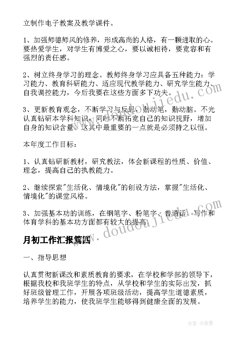 月初工作汇报(模板9篇)