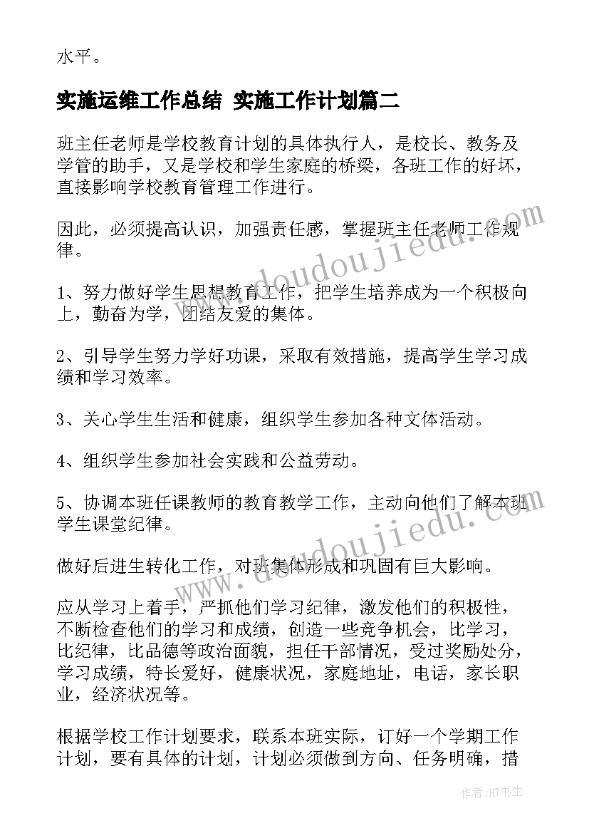 最新实施运维工作总结 实施工作计划(模板9篇)