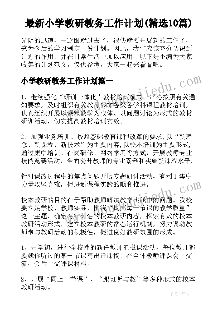 最新小学教研教务工作计划(精选10篇)