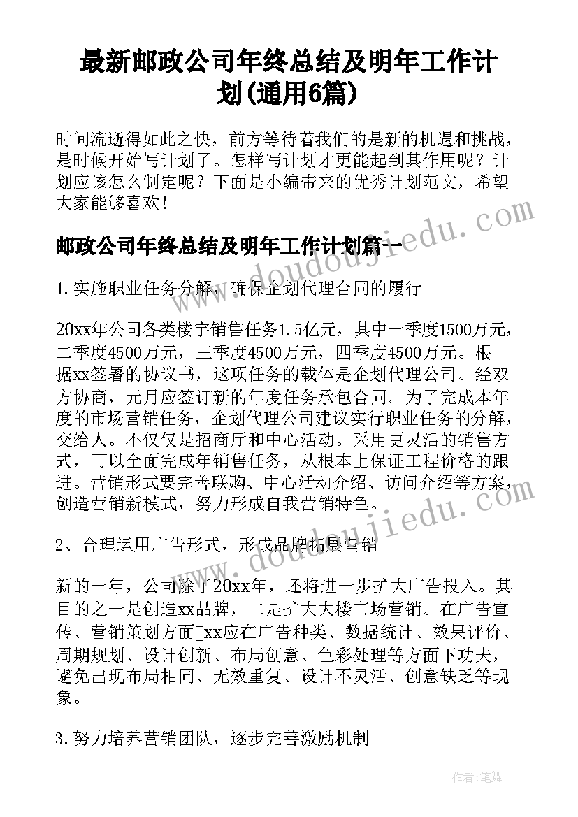 最新邮政公司年终总结及明年工作计划(通用6篇)