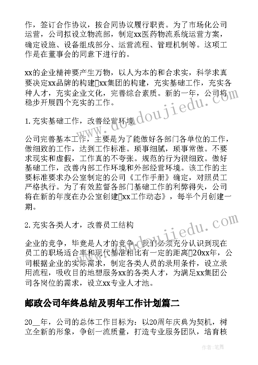 最新邮政公司年终总结及明年工作计划(通用6篇)