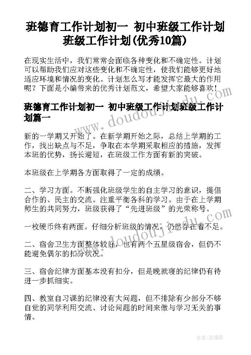 班德育工作计划初一 初中班级工作计划班级工作计划(优秀10篇)