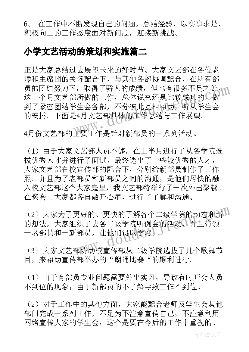 最新小学文艺活动的策划和实施(通用8篇)