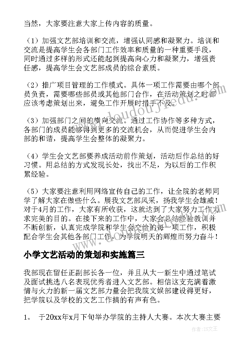 最新小学文艺活动的策划和实施(通用8篇)