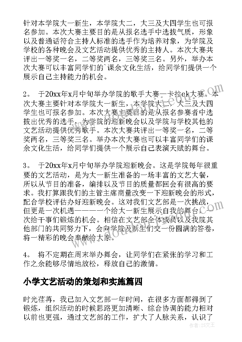 最新小学文艺活动的策划和实施(通用8篇)