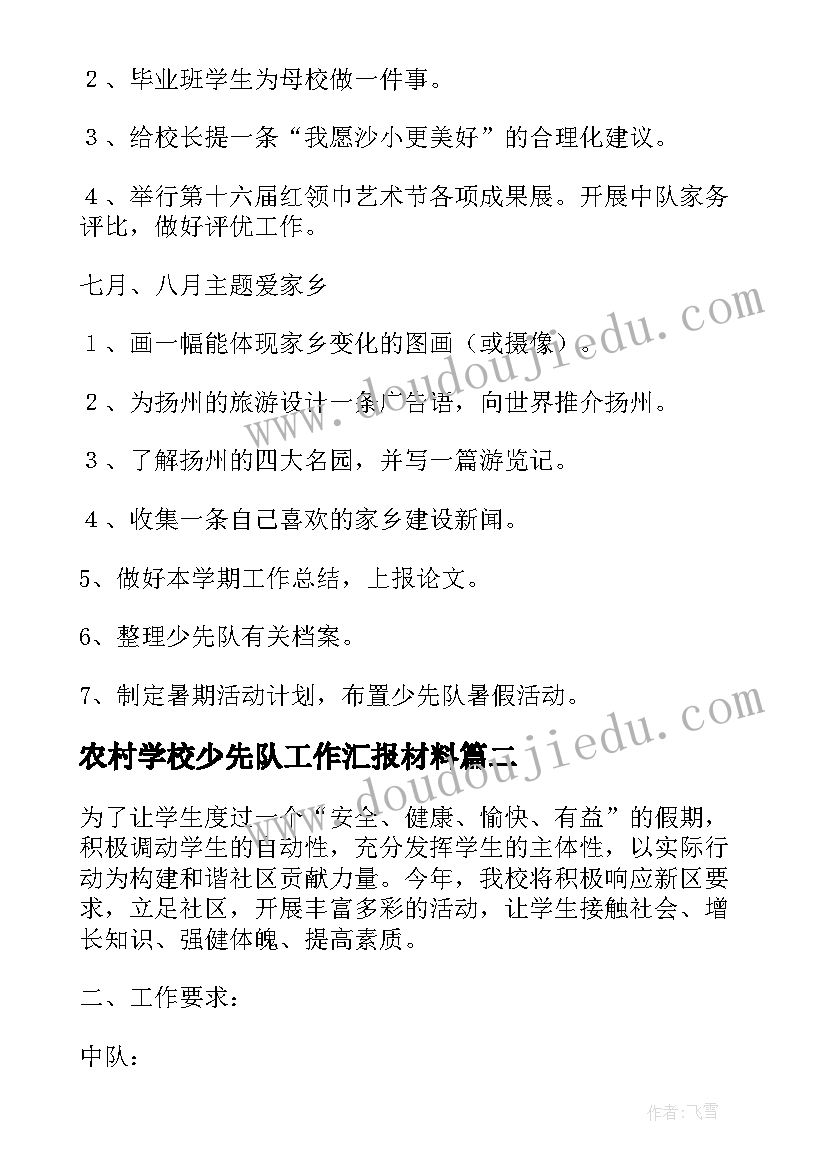 农村学校少先队工作汇报材料(实用9篇)