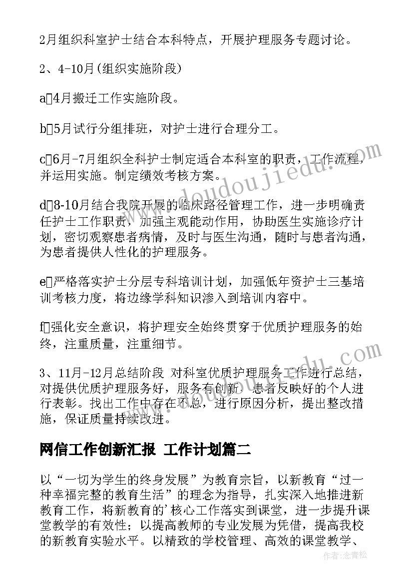 2023年网信工作创新汇报 工作计划(通用10篇)