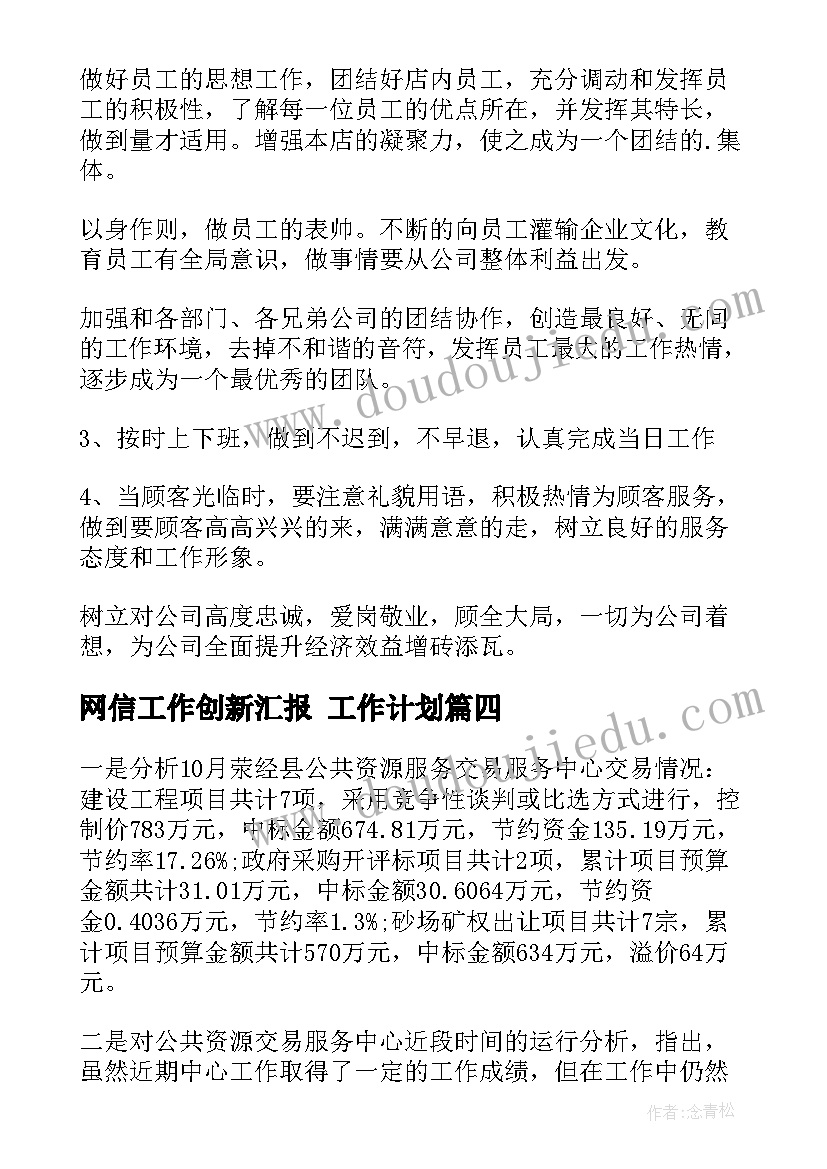 2023年网信工作创新汇报 工作计划(通用10篇)