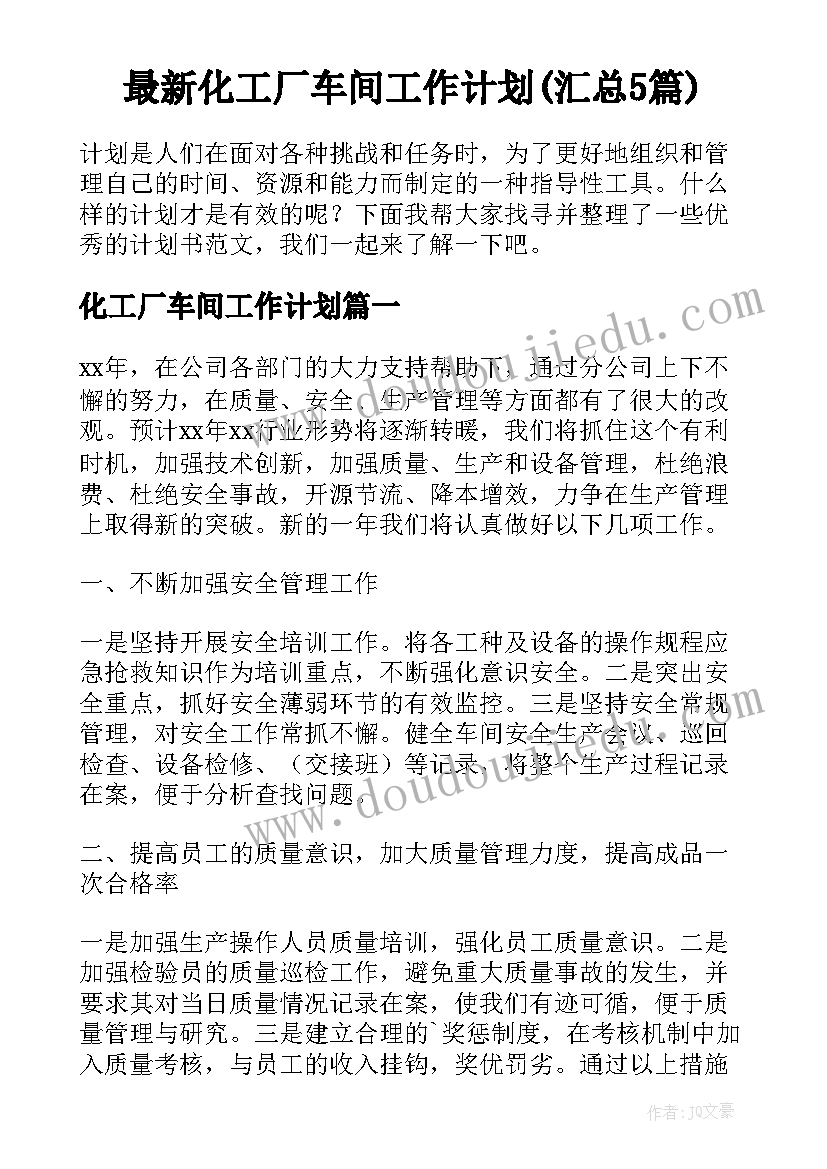 最新化工厂车间工作计划(汇总5篇)