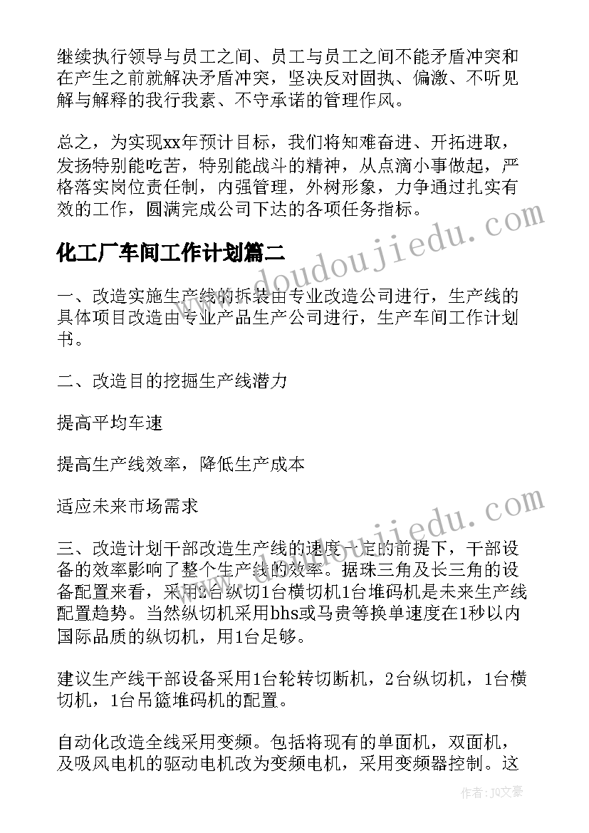 最新化工厂车间工作计划(汇总5篇)