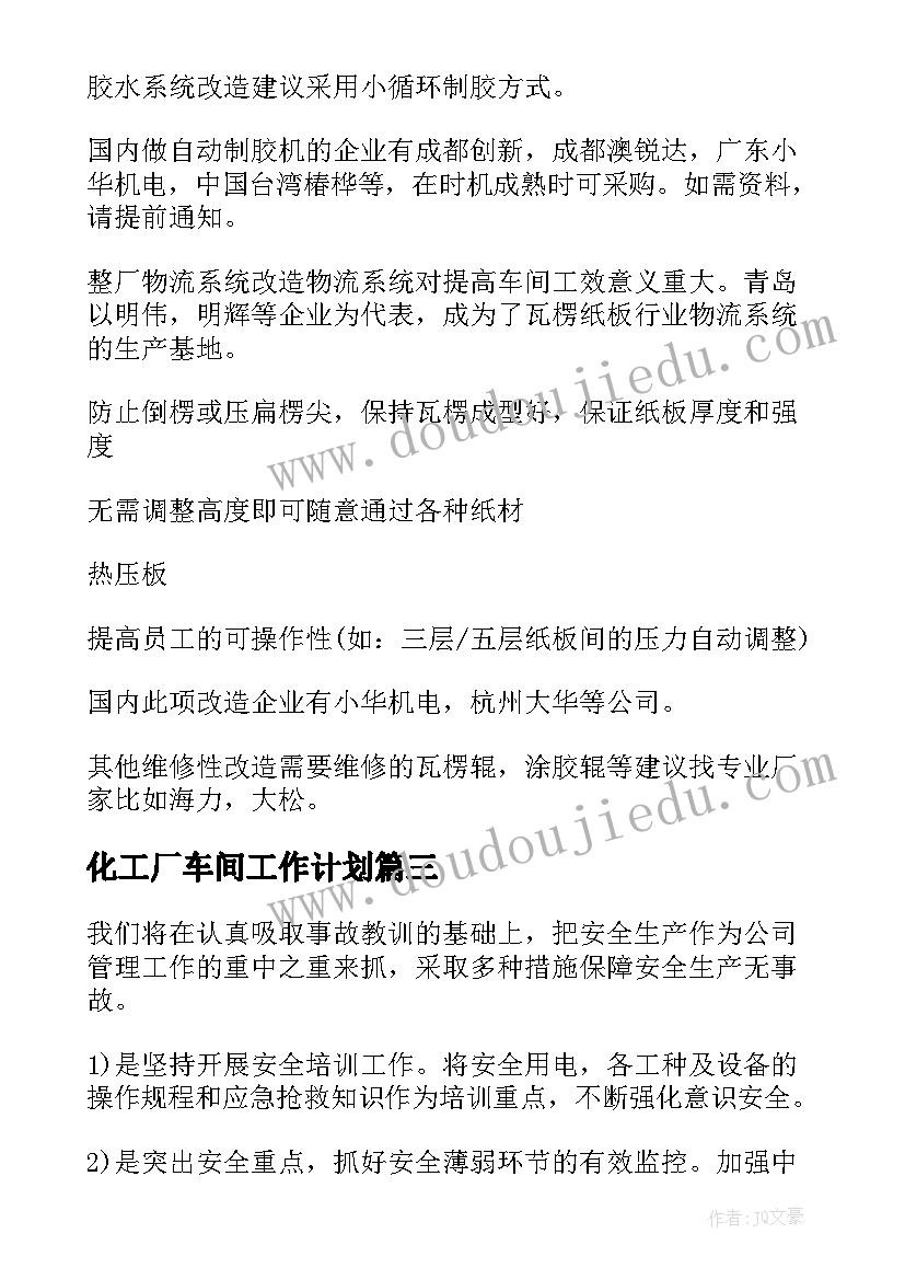 最新化工厂车间工作计划(汇总5篇)