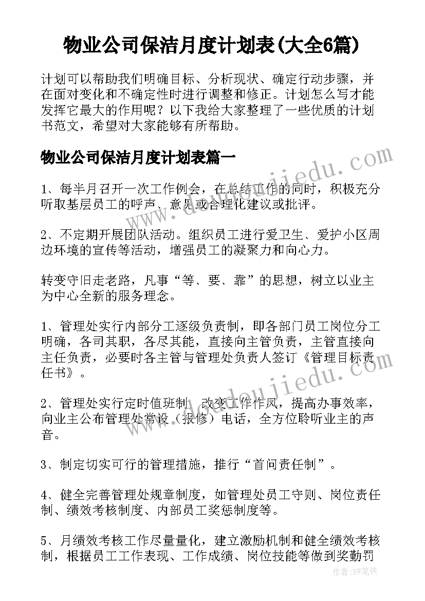 物业公司保洁月度计划表(大全6篇)