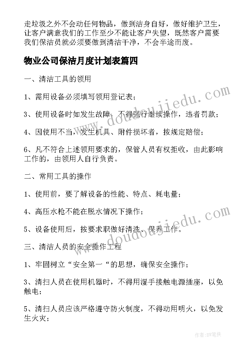 物业公司保洁月度计划表(大全6篇)