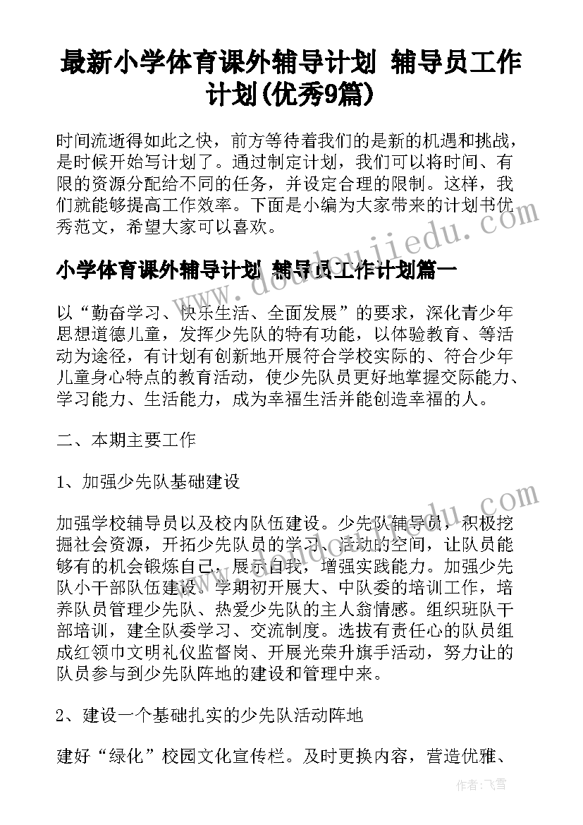 最新小学体育课外辅导计划 辅导员工作计划(优秀9篇)