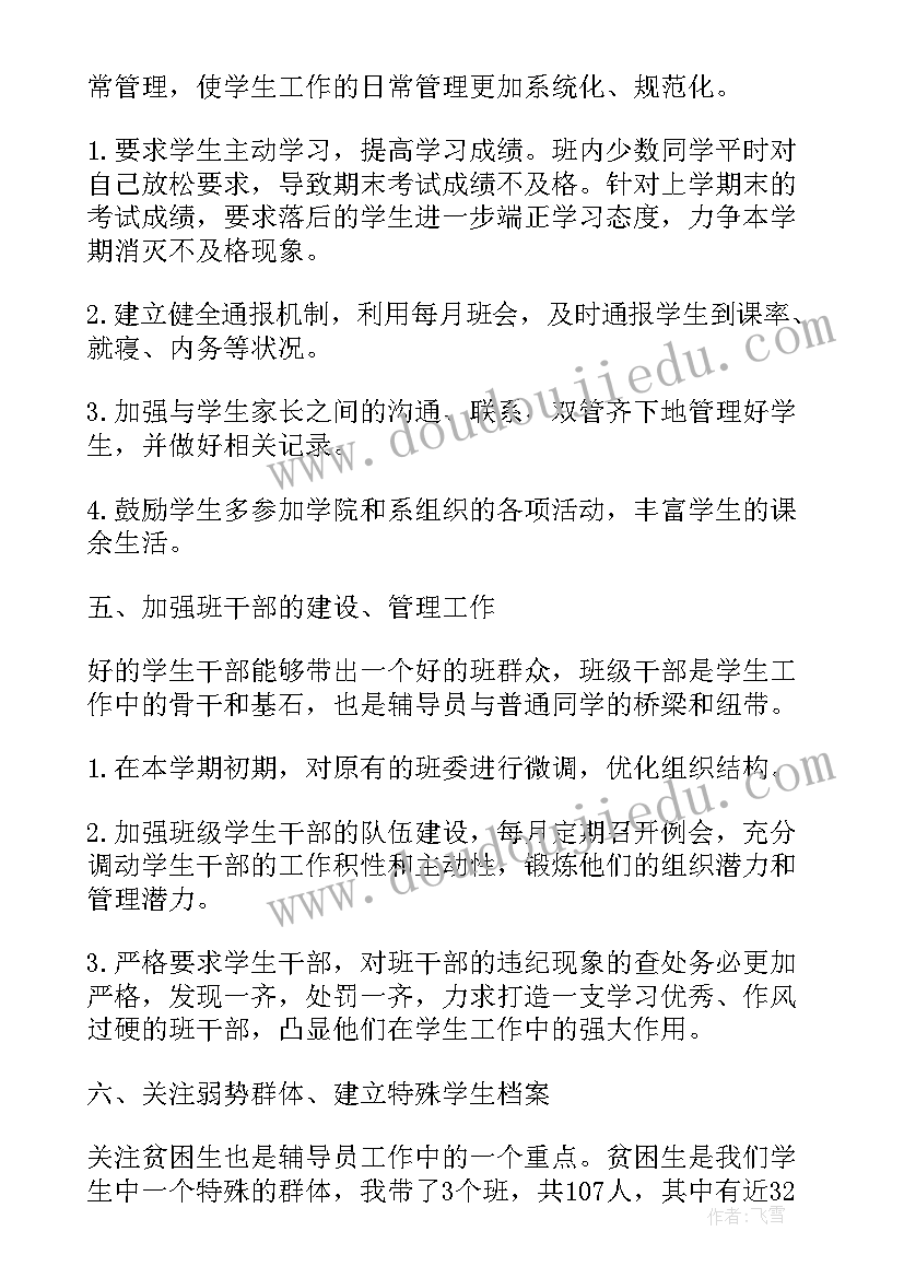 最新小学体育课外辅导计划 辅导员工作计划(优秀9篇)