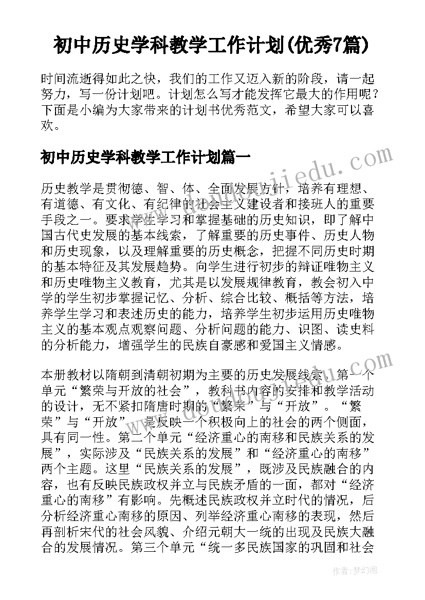 初中历史学科教学工作计划(优秀7篇)