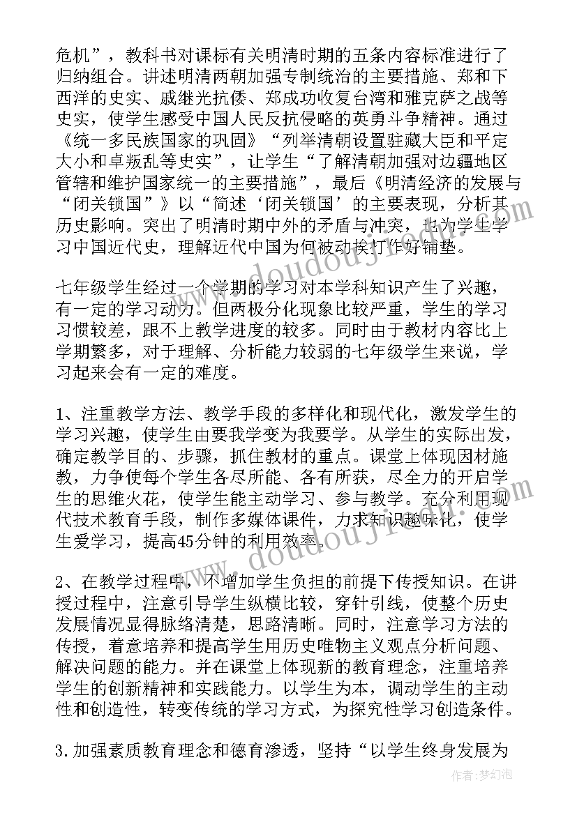 初中历史学科教学工作计划(优秀7篇)