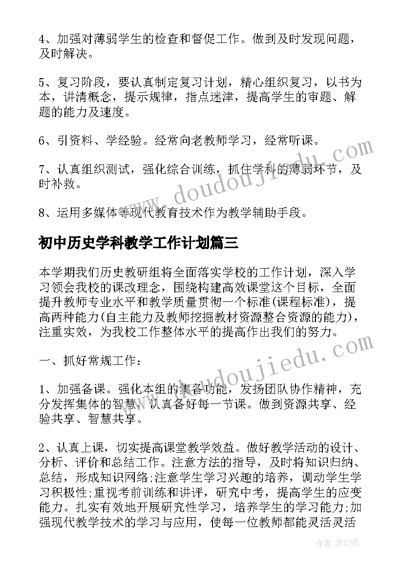 初中历史学科教学工作计划(优秀7篇)