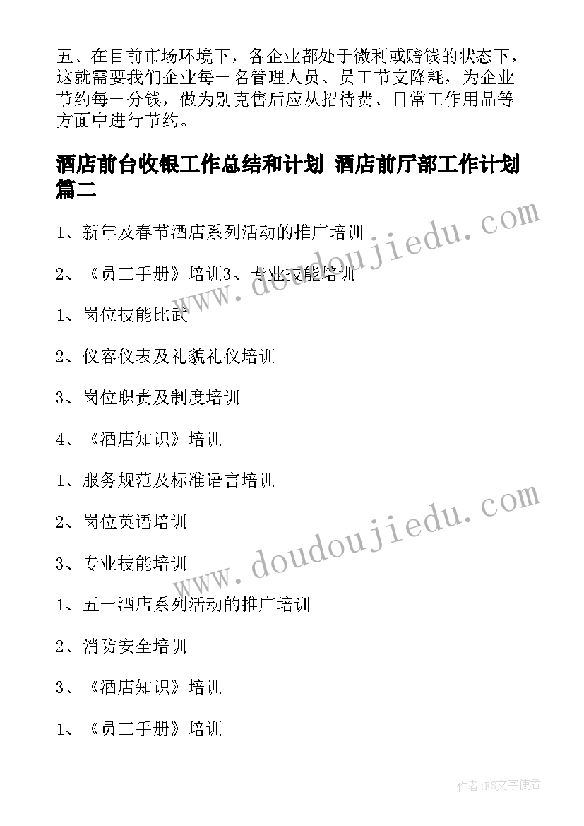 最新酒店前台收银工作总结和计划 酒店前厅部工作计划(通用5篇)