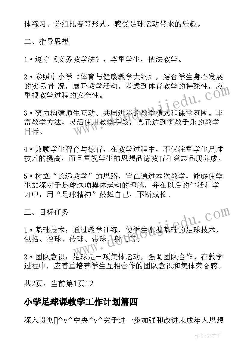 2023年小学足球课教学工作计划(实用10篇)