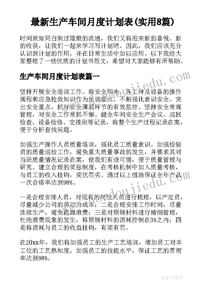 最新生产车间月度计划表(实用8篇)