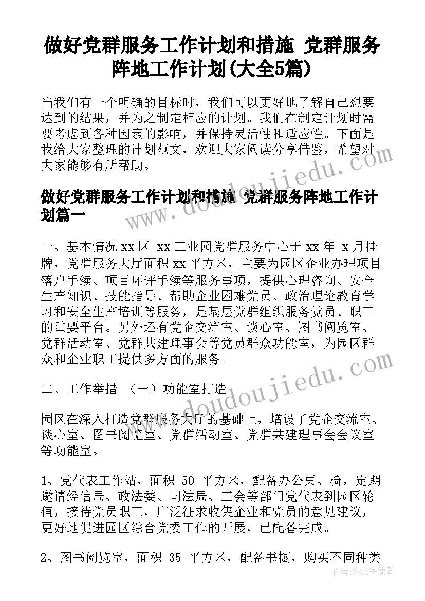 做好党群服务工作计划和措施 党群服务阵地工作计划(大全5篇)