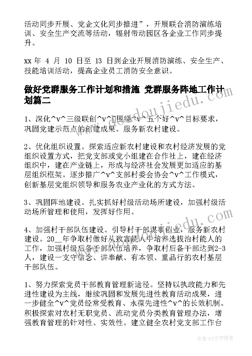 做好党群服务工作计划和措施 党群服务阵地工作计划(大全5篇)