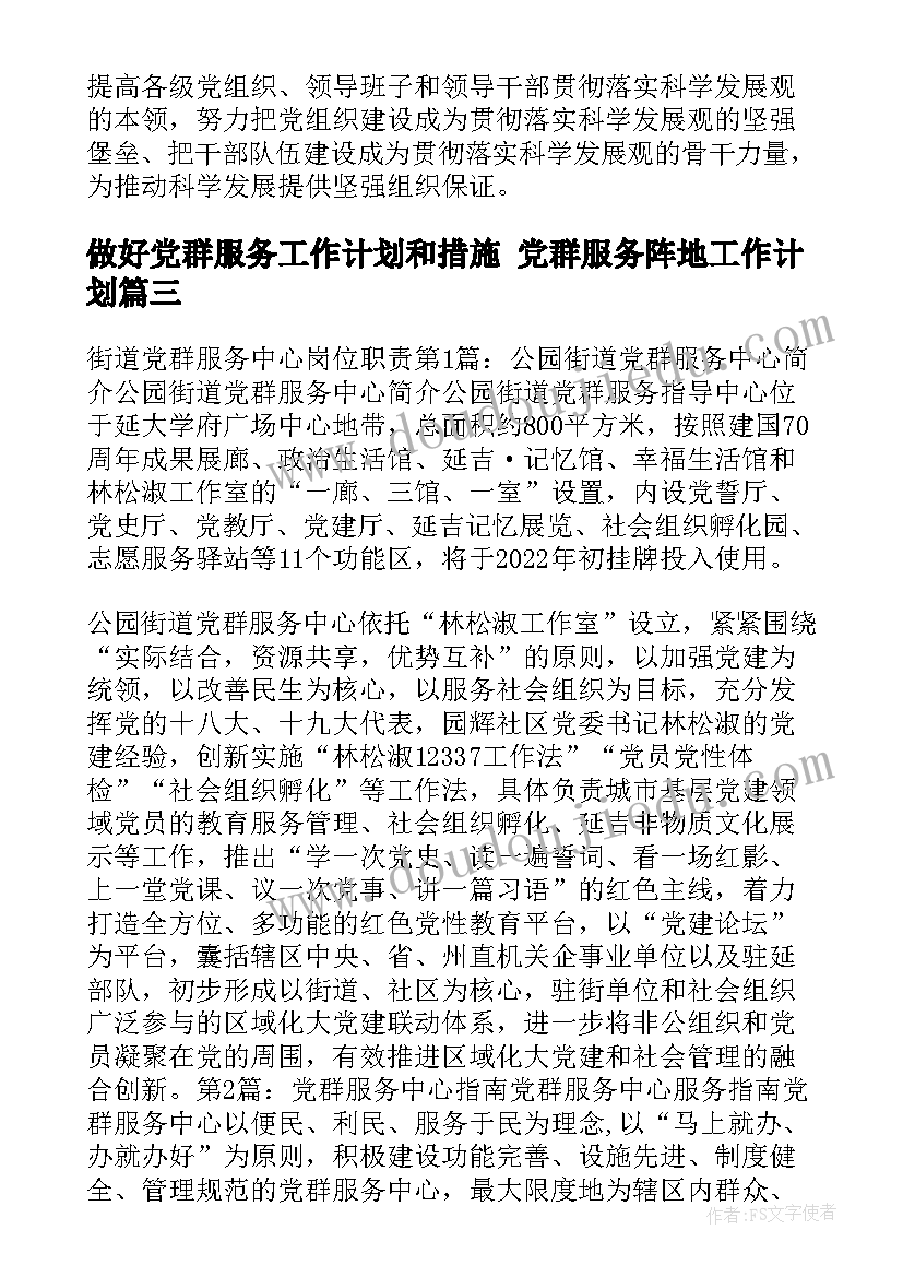 做好党群服务工作计划和措施 党群服务阵地工作计划(大全5篇)