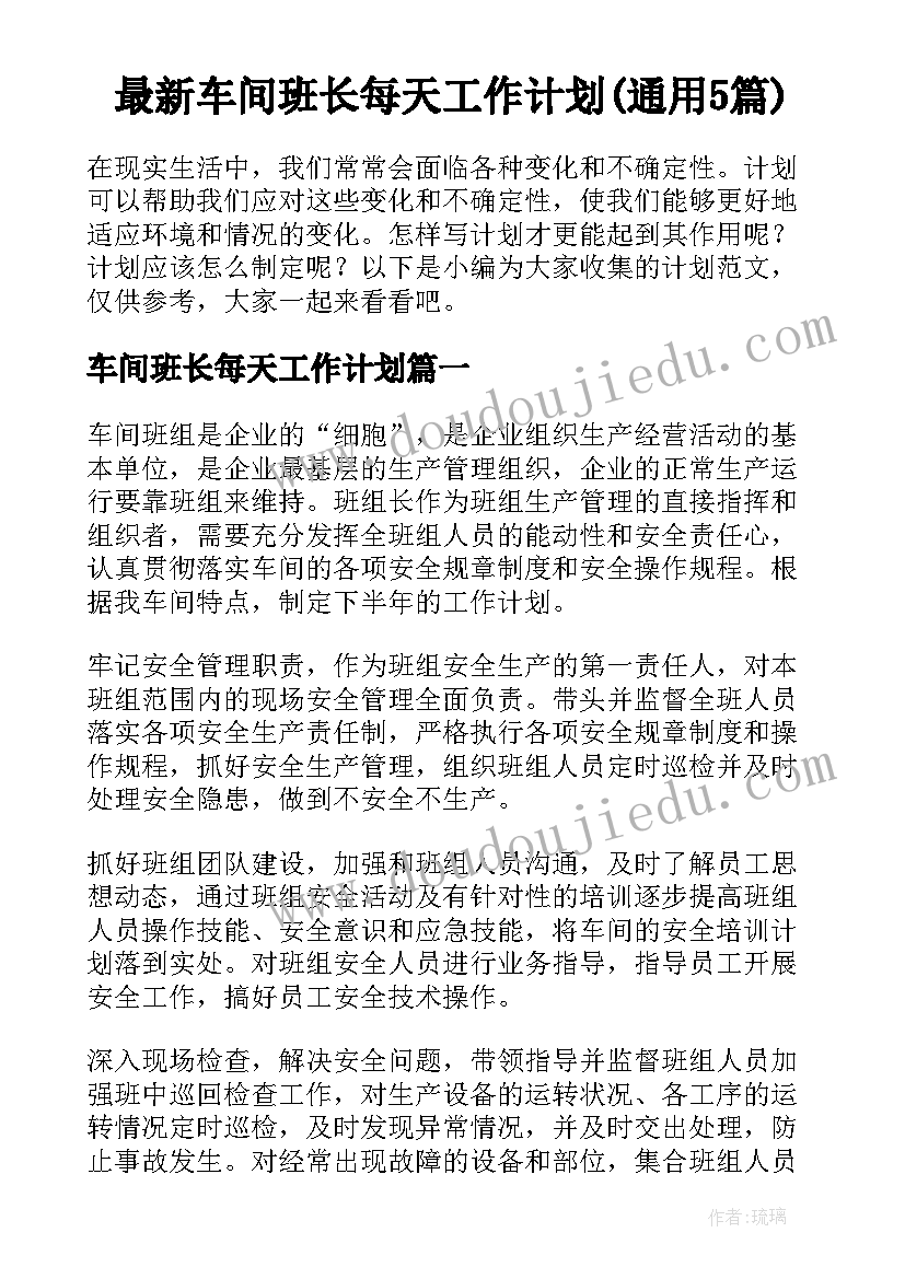 最新车间班长每天工作计划(通用5篇)