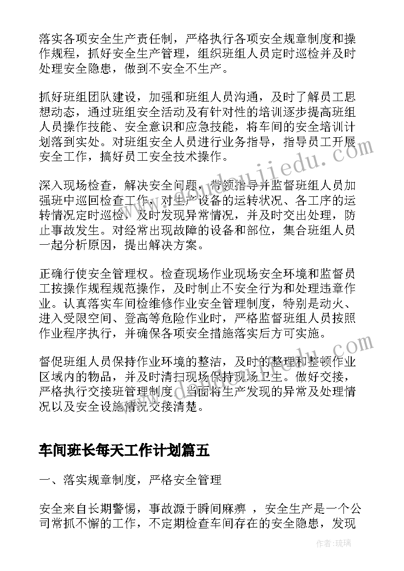 最新车间班长每天工作计划(通用5篇)