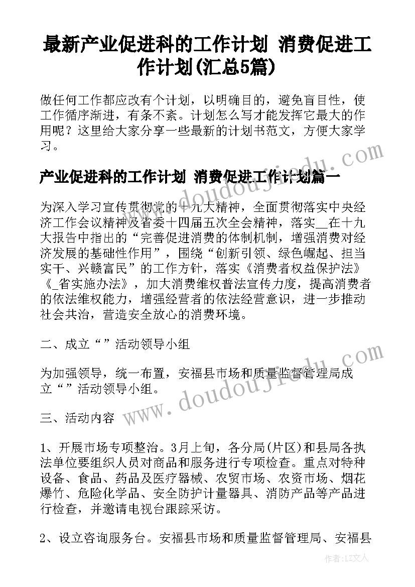 最新产业促进科的工作计划 消费促进工作计划(汇总5篇)