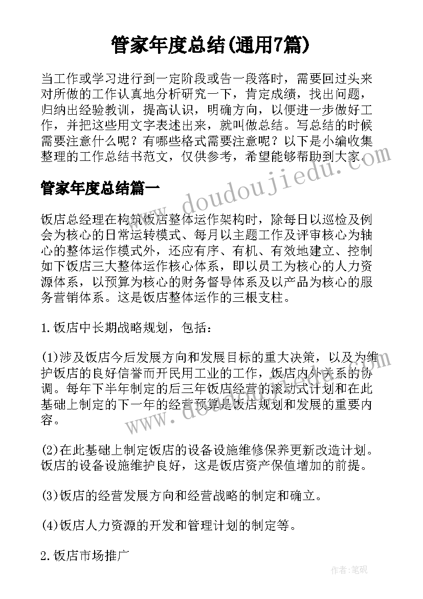 管家年度总结(通用7篇)