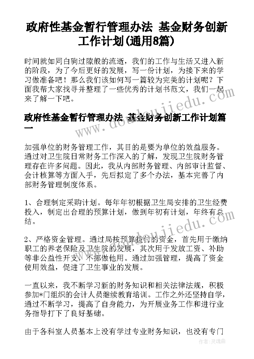 政府性基金暂行管理办法 基金财务创新工作计划(通用8篇)