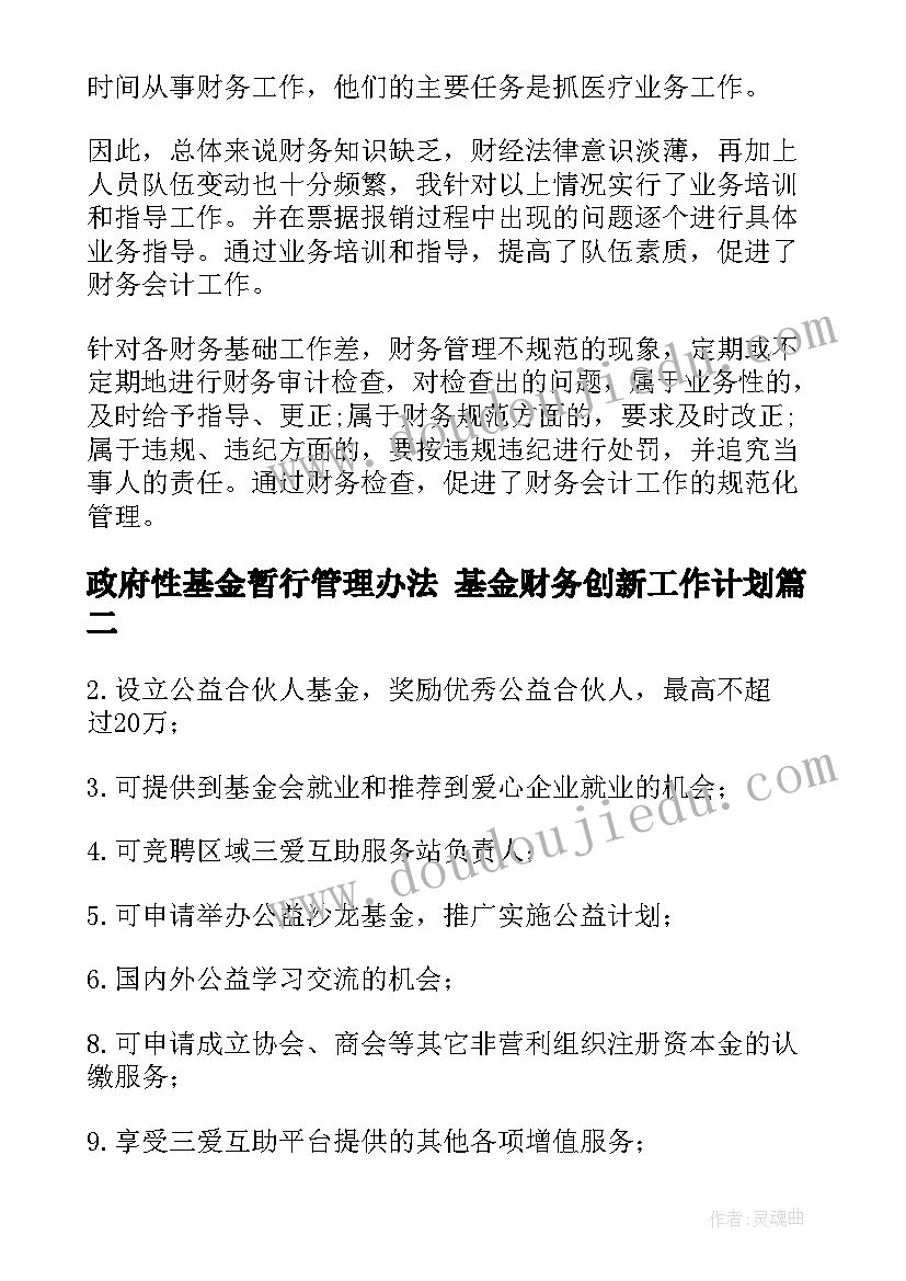 政府性基金暂行管理办法 基金财务创新工作计划(通用8篇)