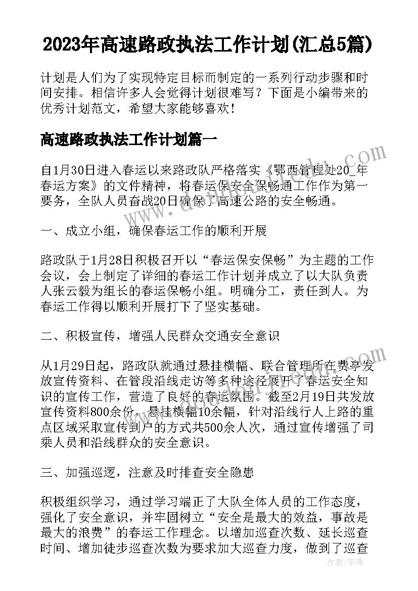 2023年高速路政执法工作计划(汇总5篇)