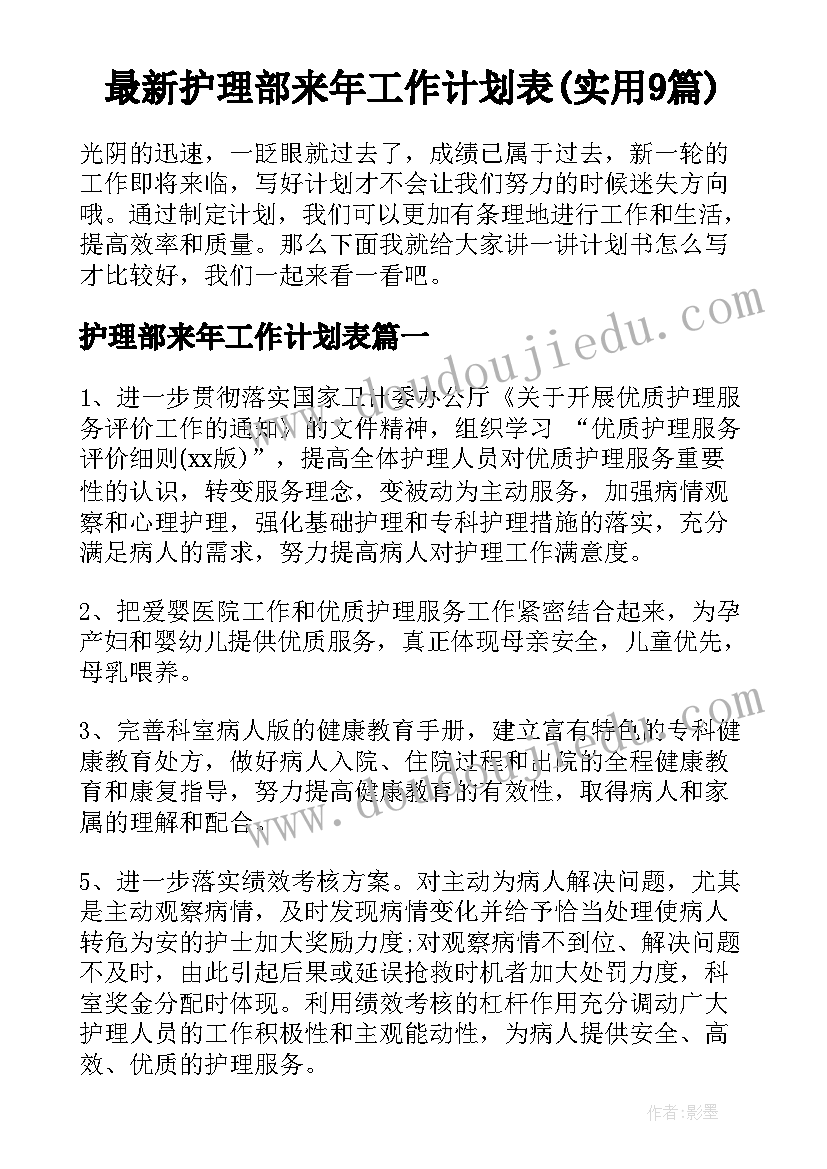 最新护理部来年工作计划表(实用9篇)