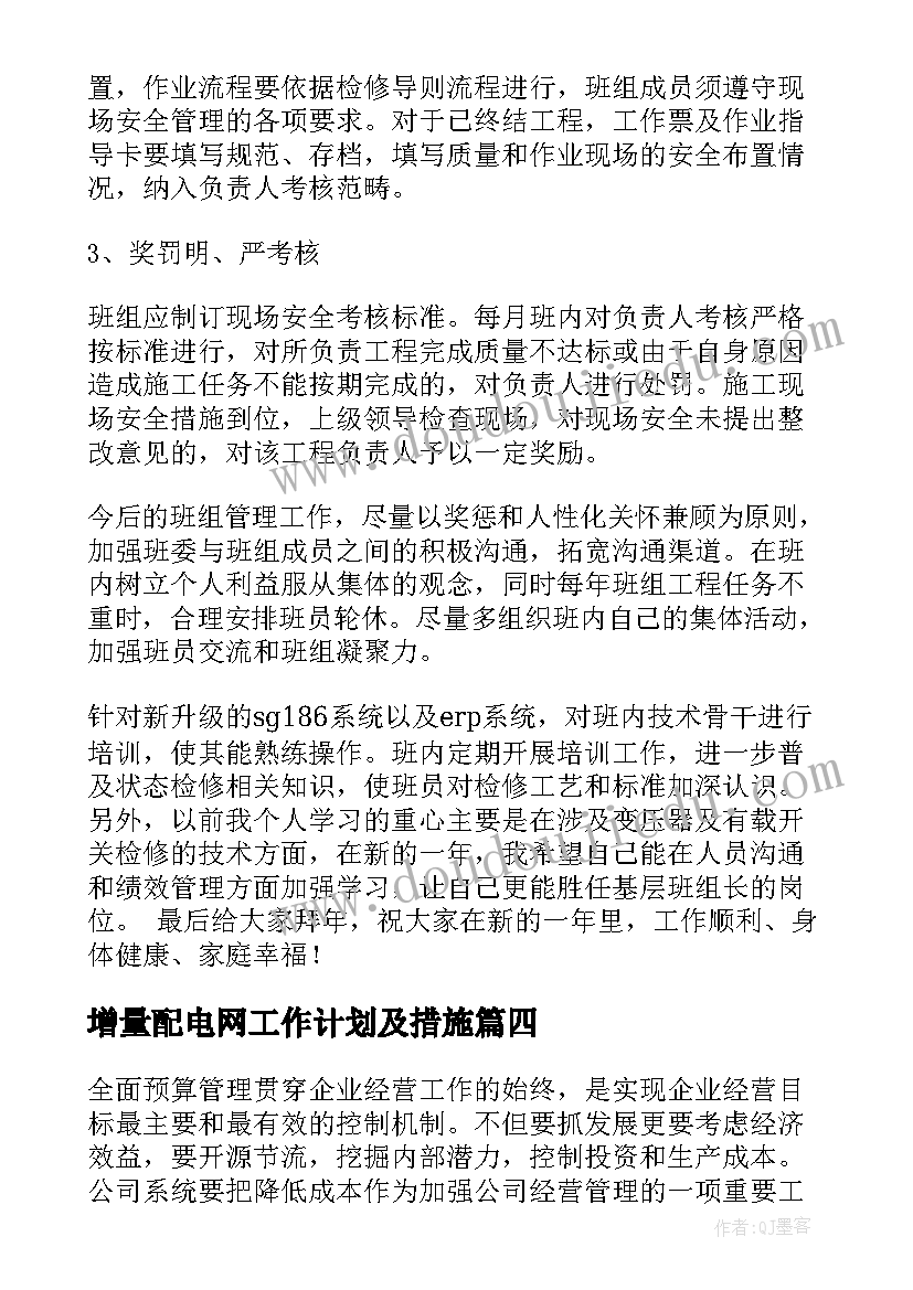 最新增量配电网工作计划及措施(精选5篇)